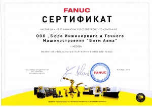 Сертификат партнера FANUC - БитмАвиа
